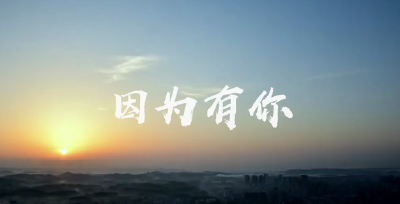南漳抗击疫情主题MV《因为有你》