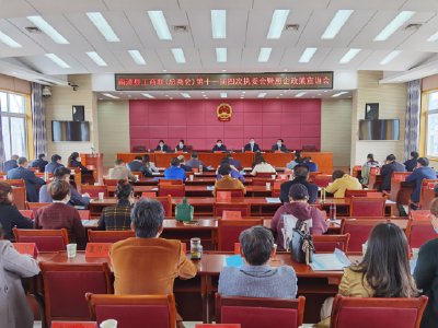 我县召开工商联（总商会）第十一届四次执委会暨惠企政策宣讲会