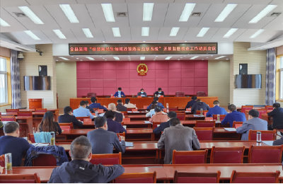 全县运用“扶贫和民生领域政策落实监察系统”开展监督检查工作动员会召开