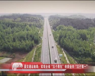 南漳新闻丨县交通运输局：实现全省“五个率先”斩获全市“三个第一” 