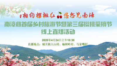 来了！南漳县首届乡村旅游节暨第三届樱桃采摘节明天启动