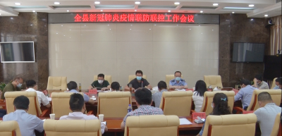 全县新冠肺炎疫情联防联控工作会议召开