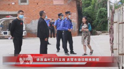 南漳新闻丨徐庶庙村立行立改 农贸市场旧貌换新颜