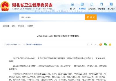 湖北18日新增1例确诊病例 为武汉市无症状感染者转确诊