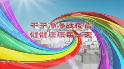 南漳新闻丨县疫情防控指挥部：规范自身行为  呵护美丽家园　(一)