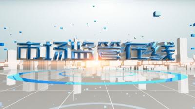 《市场监管在线》20200528