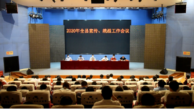 全县宣传、统战工作会议召开  
