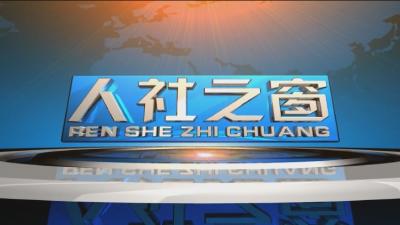 《人社之窗》20200526