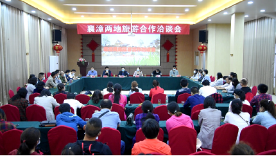 襄漳两地牵手 助力“旅游活县”