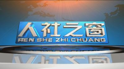 《人社之窗》20200622