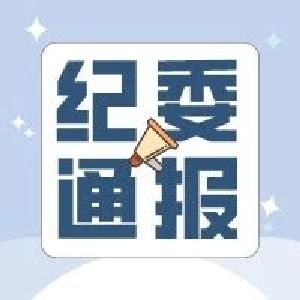 南漳县纪委通报：6名村干部因扶贫领域腐败和作风问题被查处