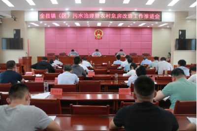 全县镇（区）污水治理暨农村危房改造工作推进会召开