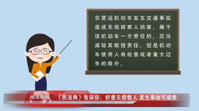 南漳新闻丨《民法典》告诉你：好意无偿载人 发生事故可减责