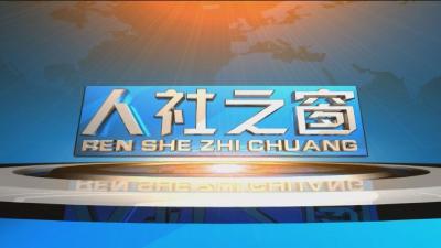 《人社之窗》2020608