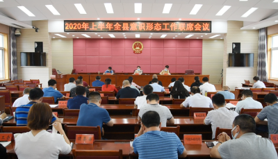 2020年上半年全县意识形态工作联席会议召开