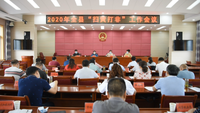 2020年全县“扫黄打非”工作会议召开
