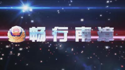 《畅行南漳》20200612