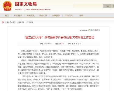 国家文物局回应武汉大学老牌坊被撞：已刑事立案