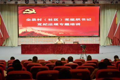 全县村（社区）党组织书记党纪法规培训会召开