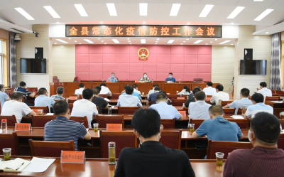 全县常态化疫情防控工作会议召开  