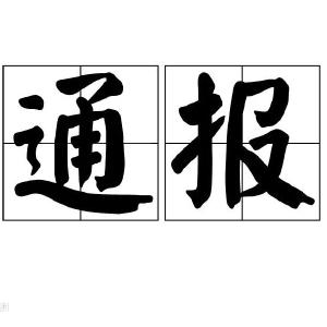 关于作风建设“八严禁”专项检查情况的通报（八）