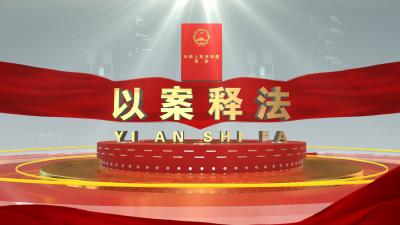 《以案释法》20200716