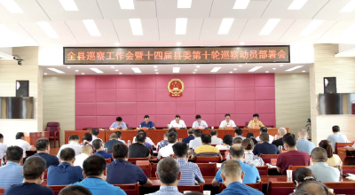 全县巡察工作会议暨十四届县委第十轮巡察动员部署会召开