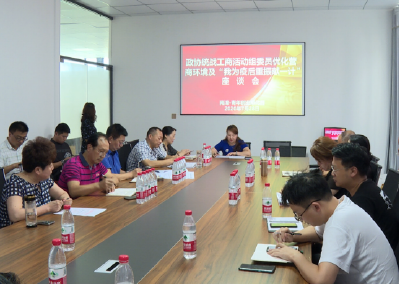 县政协统战工商活动组召开优化营商环境座谈会
