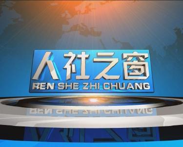 《人社之窗》2020706