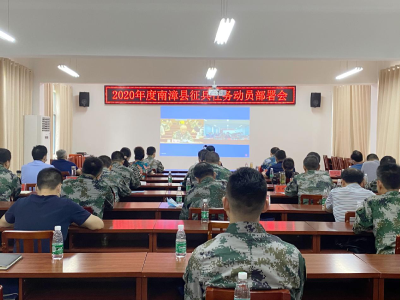 我县召开2020年征兵任务动员部署会