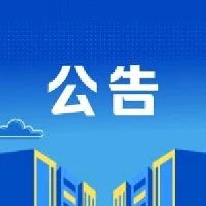 南漳县图书馆关于闭馆维修的公告
