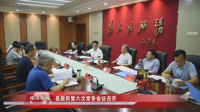 南漳新闻丨县政府第六次常务会议召开