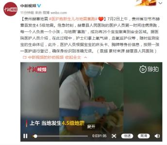 贵州赫章地震 医护抱新生儿与地震赛跑！