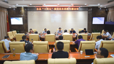 我县召开“十四五”规划基本思路专题会议