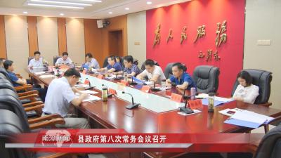 南漳新闻丨县政府第八次常务会议召开