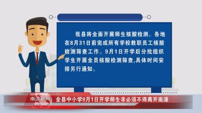 南漳新闻丨全县中小学9月1日开学师生非必须不得离开南漳