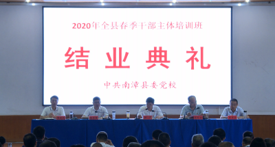 县委党校举办2020年春季干部主体培训班结业典礼 