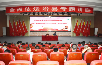 我县举办全面依法治县专题辅导报告会  