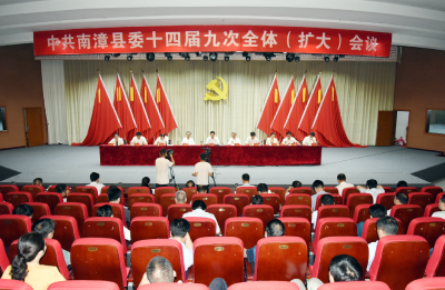 中共南漳县委十四届九次全体（扩大）会议顺利闭幕