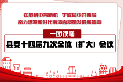 一图读懂丨县委十四届九次全体（扩大）会议