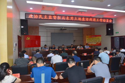 县政协民主监督征而未用土地盘活利用工作动员会召开
