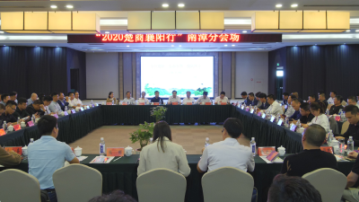 “2020楚商襄阳行”活动走进南漳