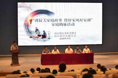 我县开展“讲最美家庭故事  传好家风好家训”家庭助廉活动
