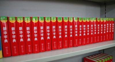 《新华字典》出新版啦！