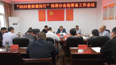 我县积极筹备“2020楚商襄阳行”南漳分会场活动