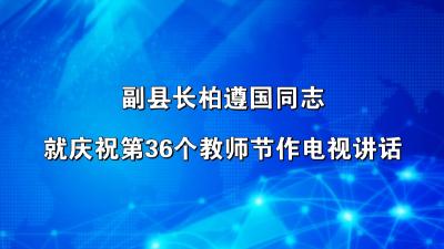 副县长柏遵国同志就庆祝第36个教师节作电视讲话