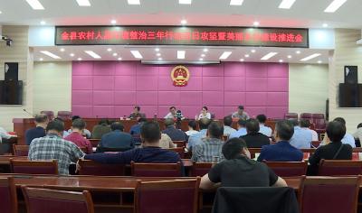 我县召开农村人居环境整治三年行动百日攻坚 暨美丽乡村建设推进视频会