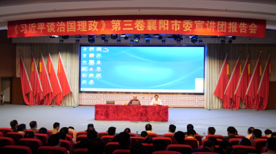 全县举办《习近平谈治国理政》第三卷专题辅导报告会