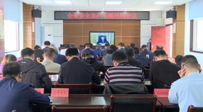 我县组织收听收看全省安全生产专题视频会