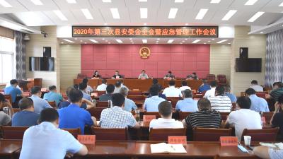 2020年第三次县安委会全会暨应急管理工作会议召开